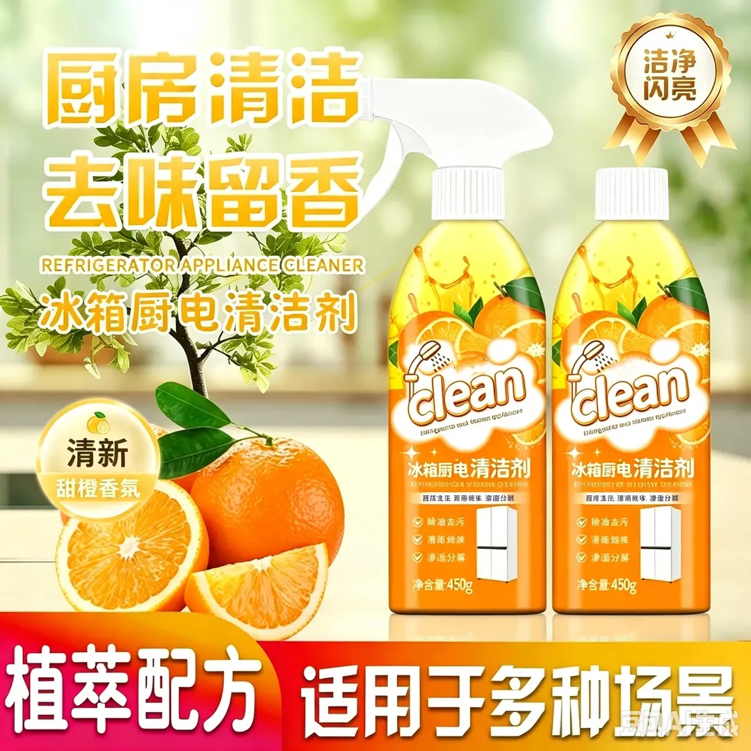 冰箱厨电清洁剂除油去污去味留香