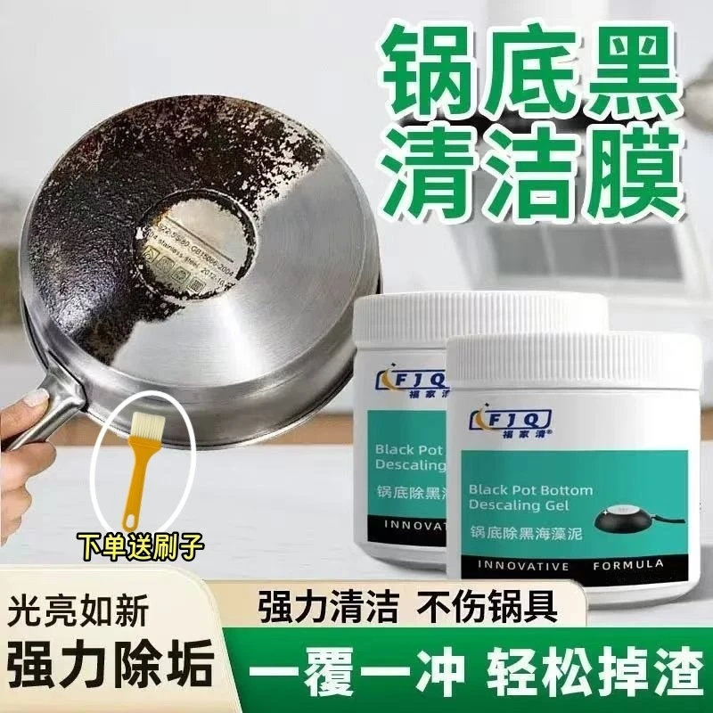 福家清锅底除黑海藻泥黑垢不伤锅