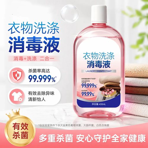 衣物洗涤消毒液清洁液除菌去味