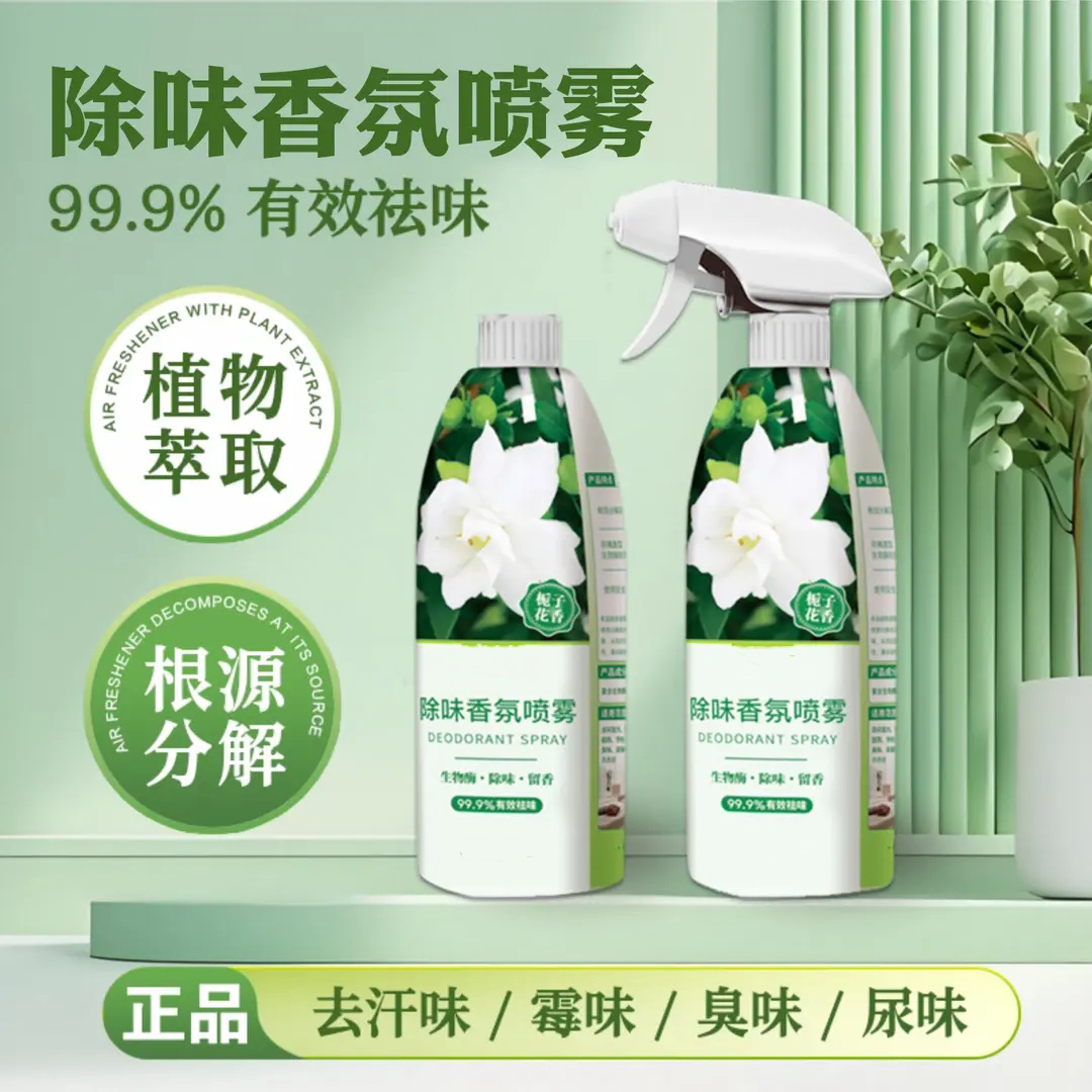 除味香氛喷雾持久留香除异味通用