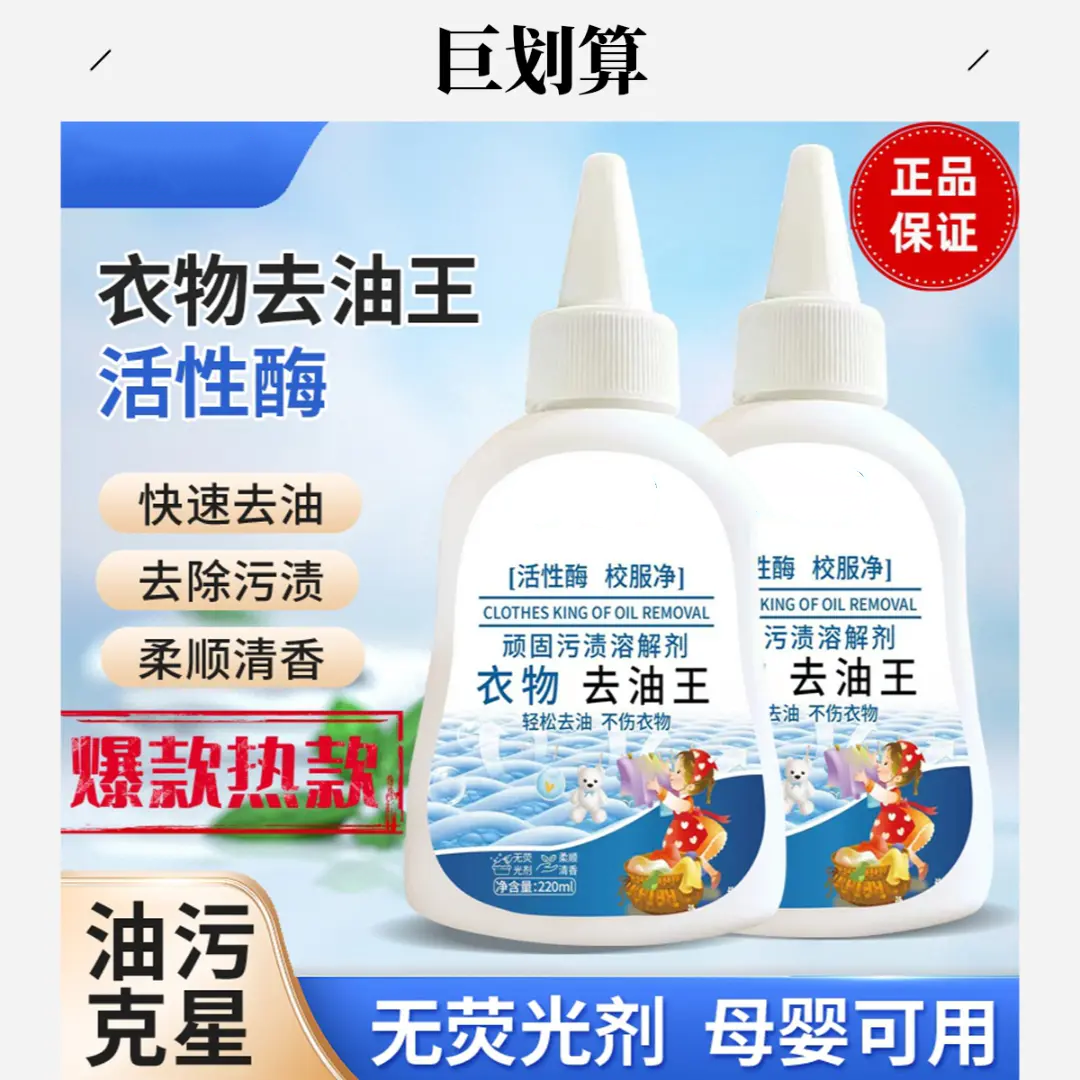 衣物去油王顽固污渍溶解剂