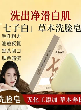 云南本草七子白椰子香脂皂