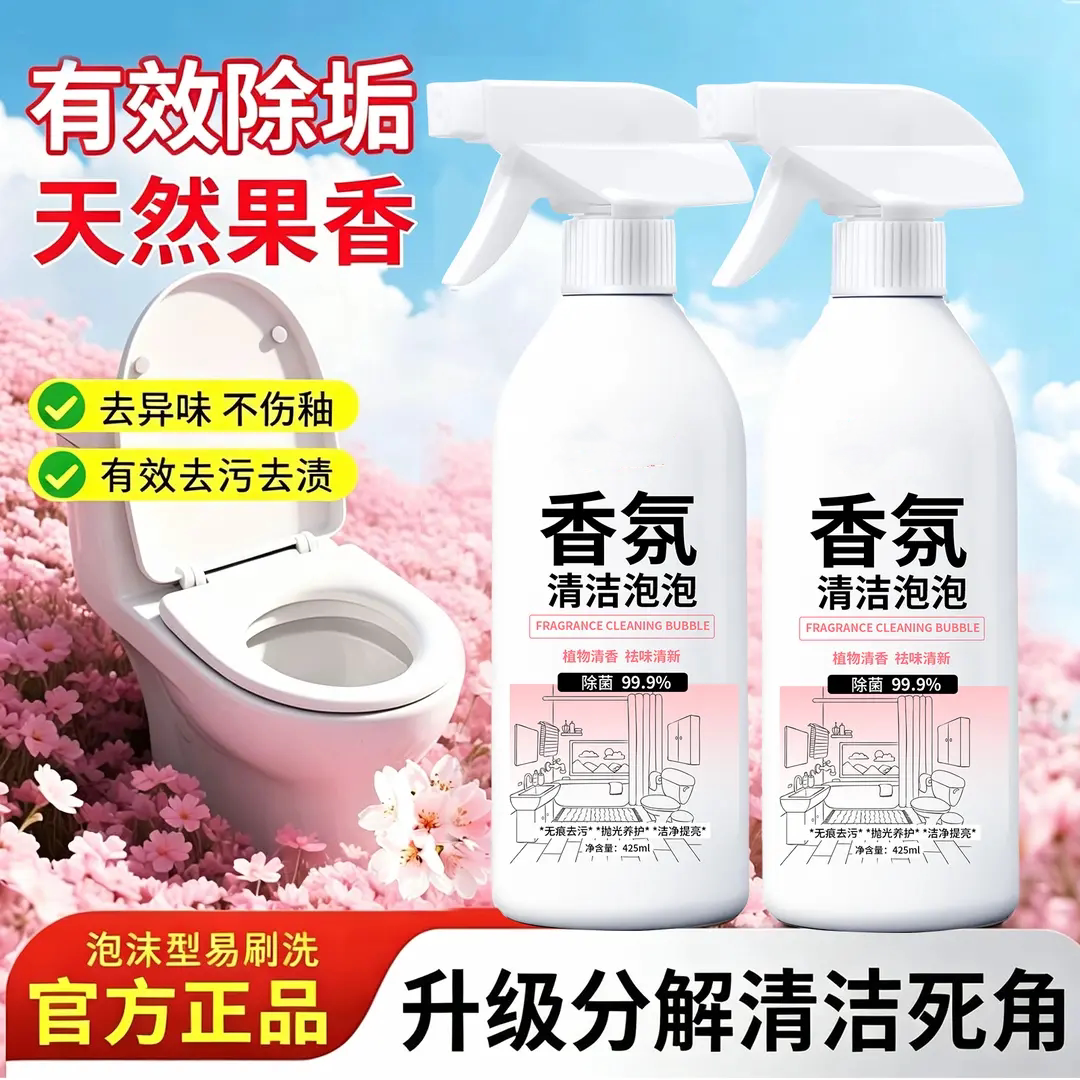 香氛清洁泡泡去污渍除垢祛异味