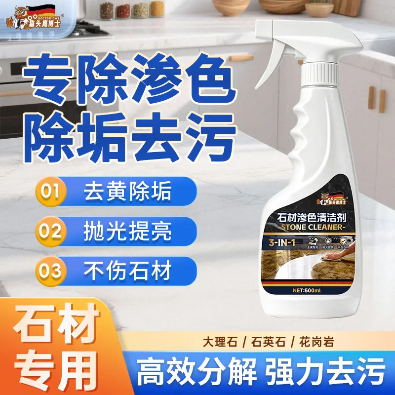 猫头鹰博士石材渗色清洁剂去污