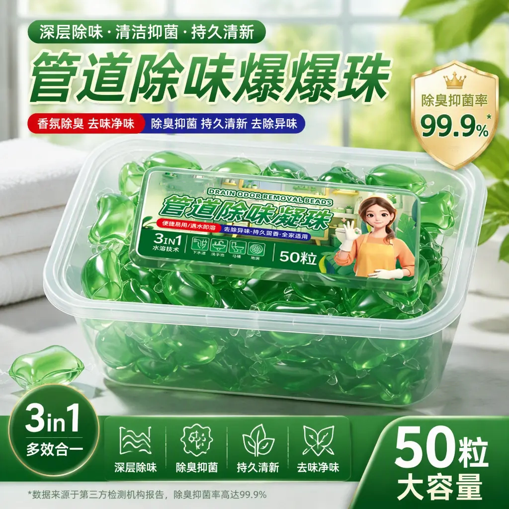 管道除味凝珠除臭抑菌防返臭去味