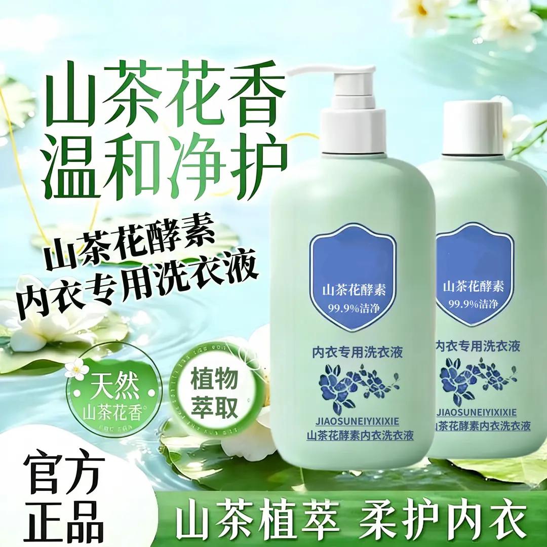 山茶花酵素内衣洗衣液植物萃取