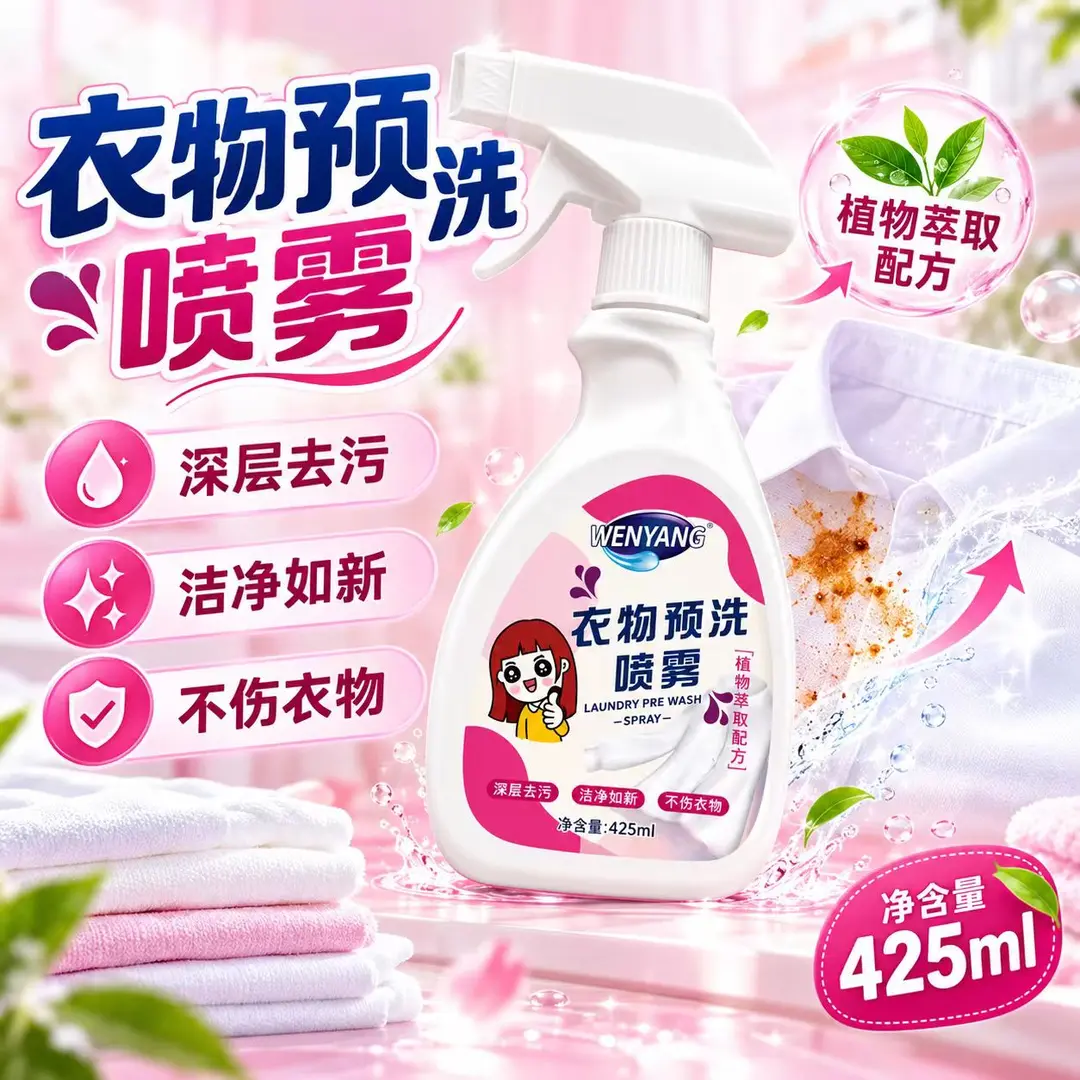 WENYANG衣物预洗喷雾强力去污