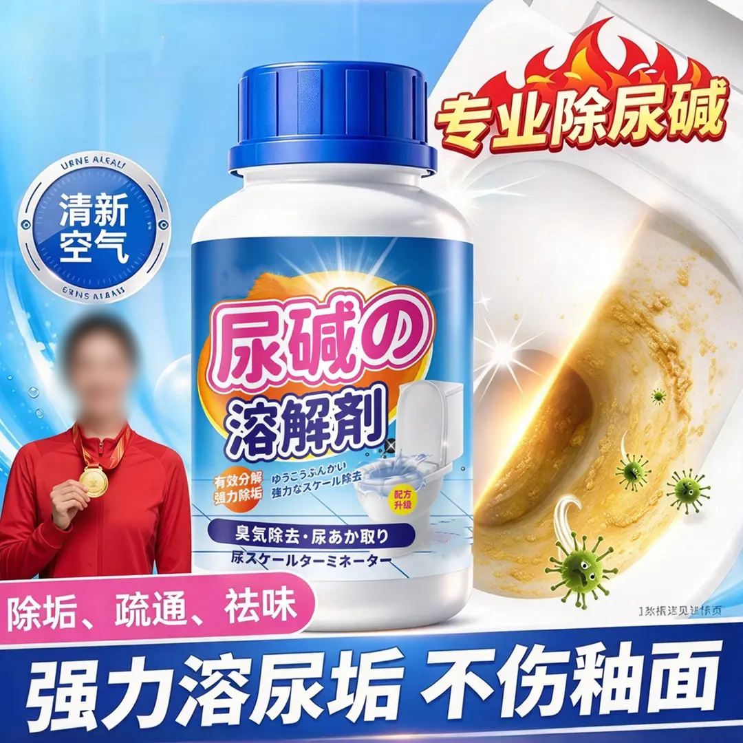 尿碱溶解剂强力去除尿垢黄垢除臭