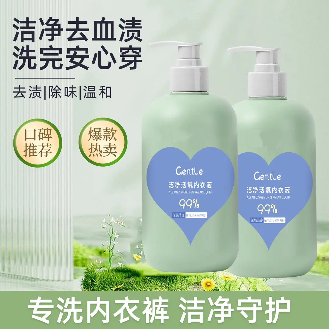 洁净活氧内衣液洁净去血渍