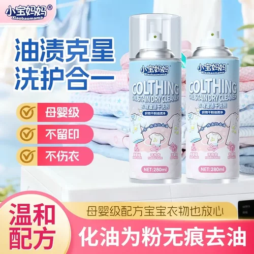 小宝妈妈衣物油渍干洗剂去油污渍