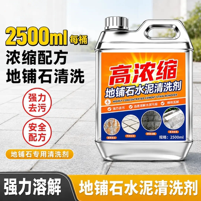 高浓缩地铺石水泥清洗剂溶解污垢