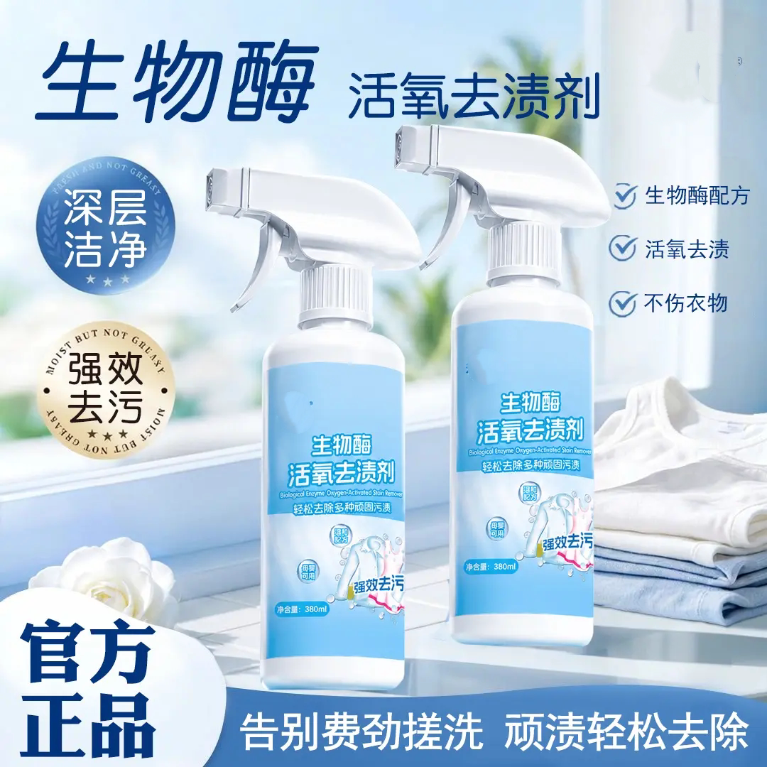 生物酶活氧去渍剂深层净洁去污