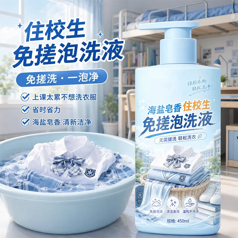 住校生免搓泡洗液去汗味持久留香