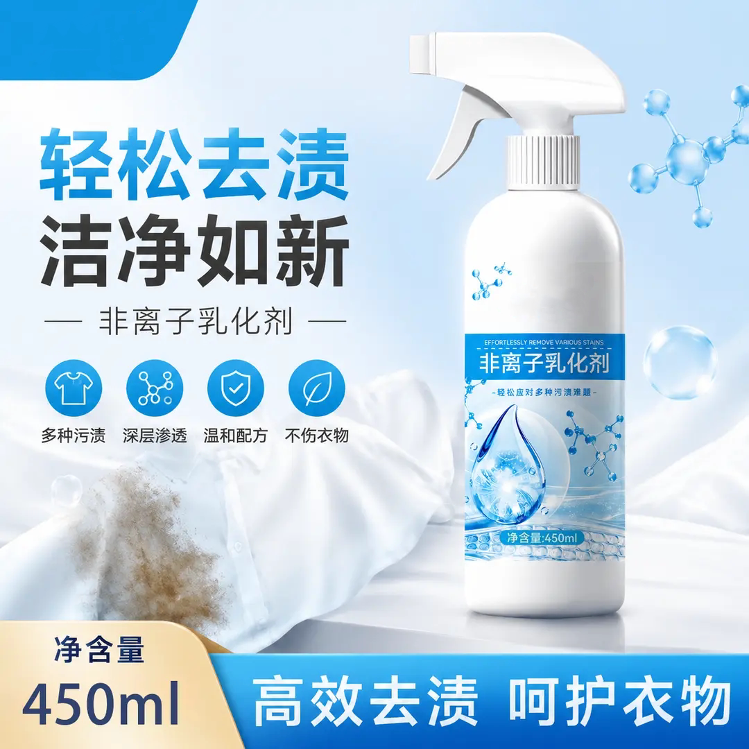 非离子乳化剂多种污渍不伤衣物