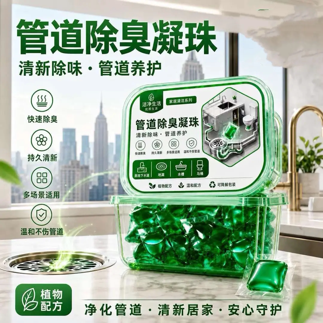 洁净生活管道除臭凝珠返除臭神器