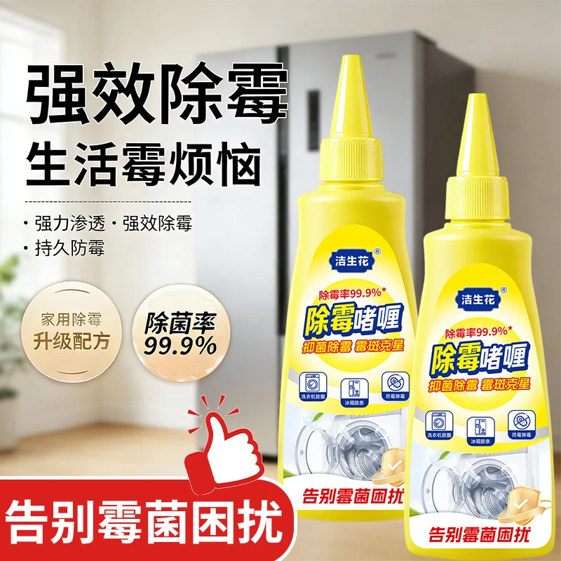 福家清除霉啫喱玻璃胶条冰箱洗衣机胶圈专用霉斑霉菌清洁剂洁生花,洗护清洁剂/卫生巾/纸/香薰,家用除霉剂,淘宝优惠券,粉丝福利购,淘宝优惠卷