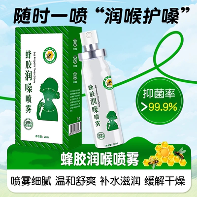泰乐民蜂胶润嗓喷雾温和舒爽草本