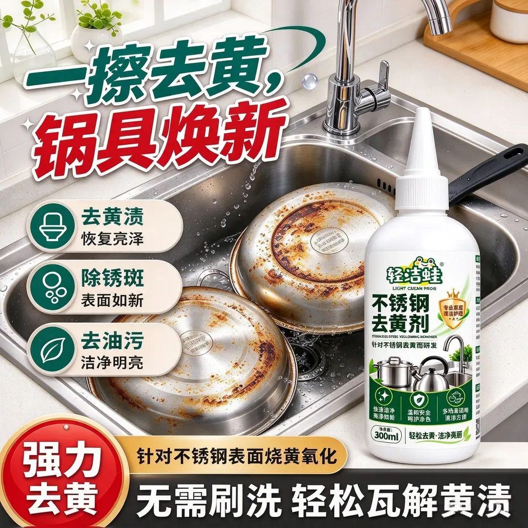轻洁蛙不锈钢去黄剂去黄除锈斑