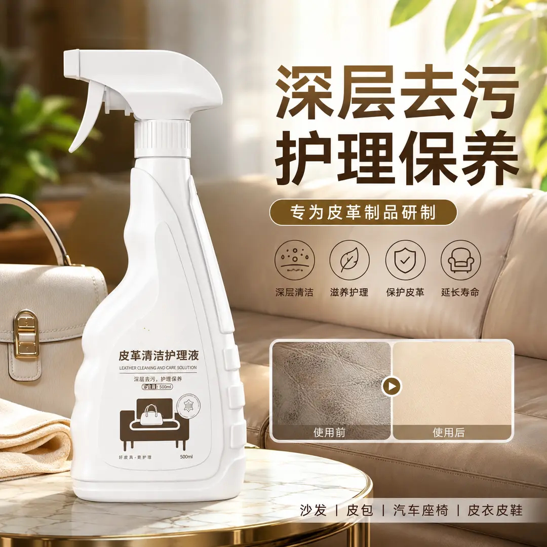 皮革清洁护理液清洁去污滋养护理