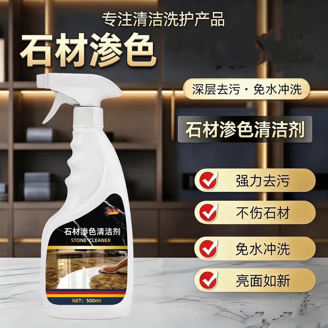 石材渗色清洁剂强力去污去黄除垢