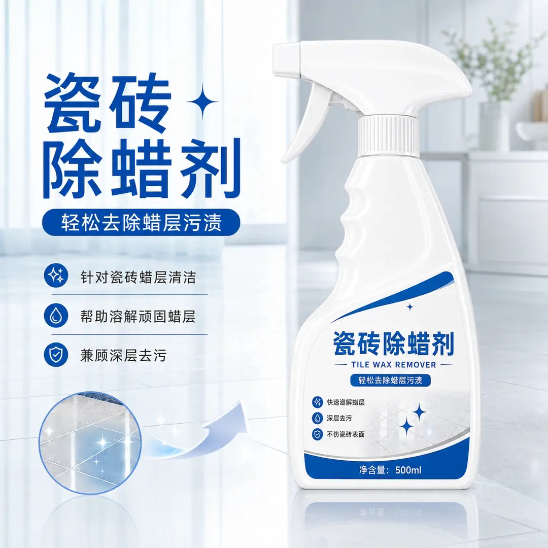 瓷砖除蜡剂深层去污溶解洁净焕新