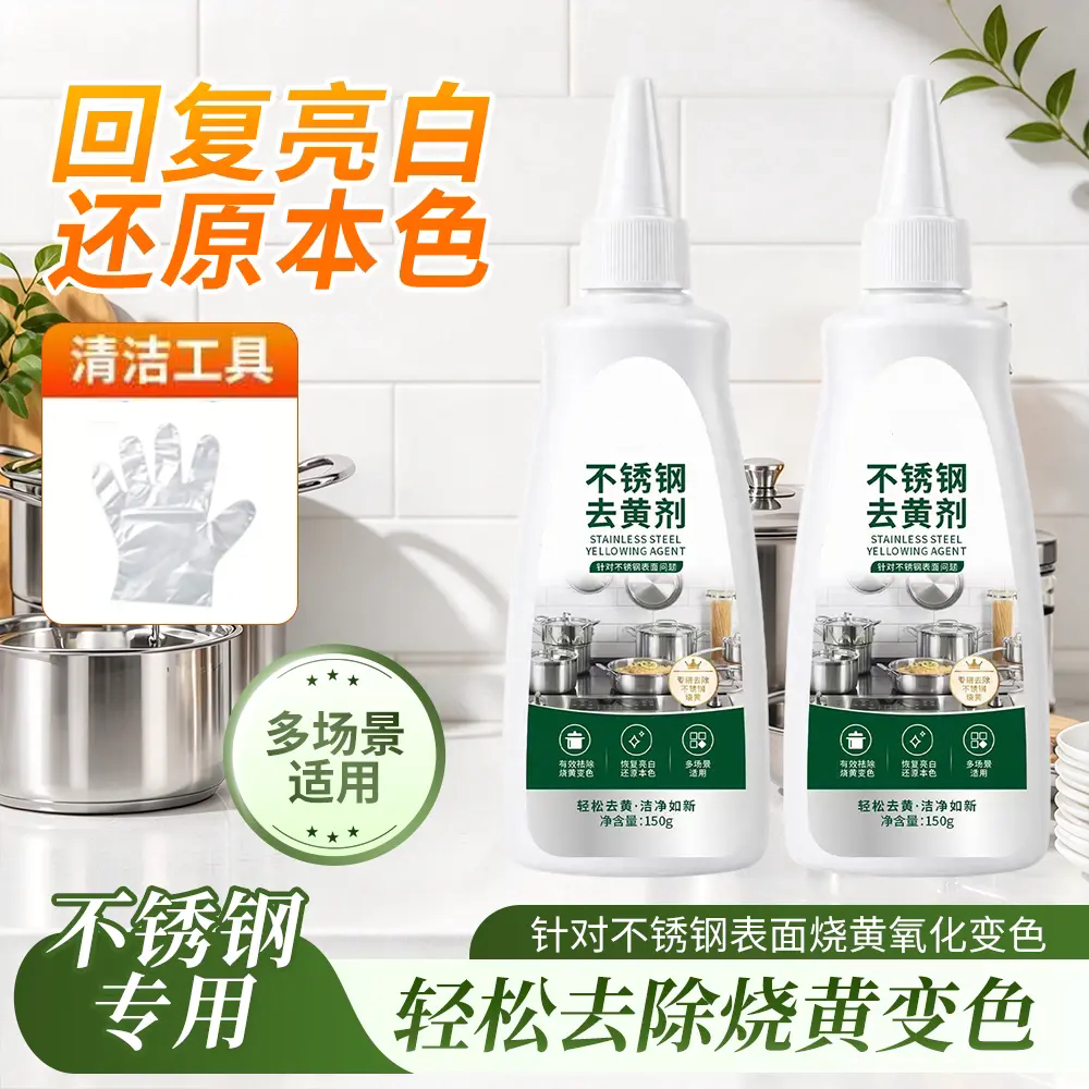 不锈钢去黄剂锅底烧黄专用清洁剂