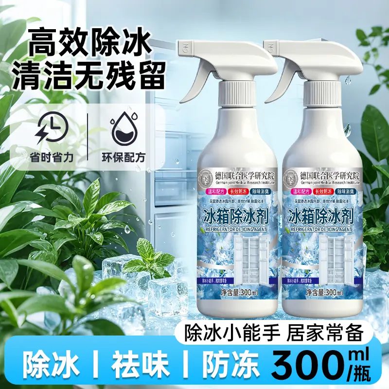 德国联合医学研究院冰箱除冰剂