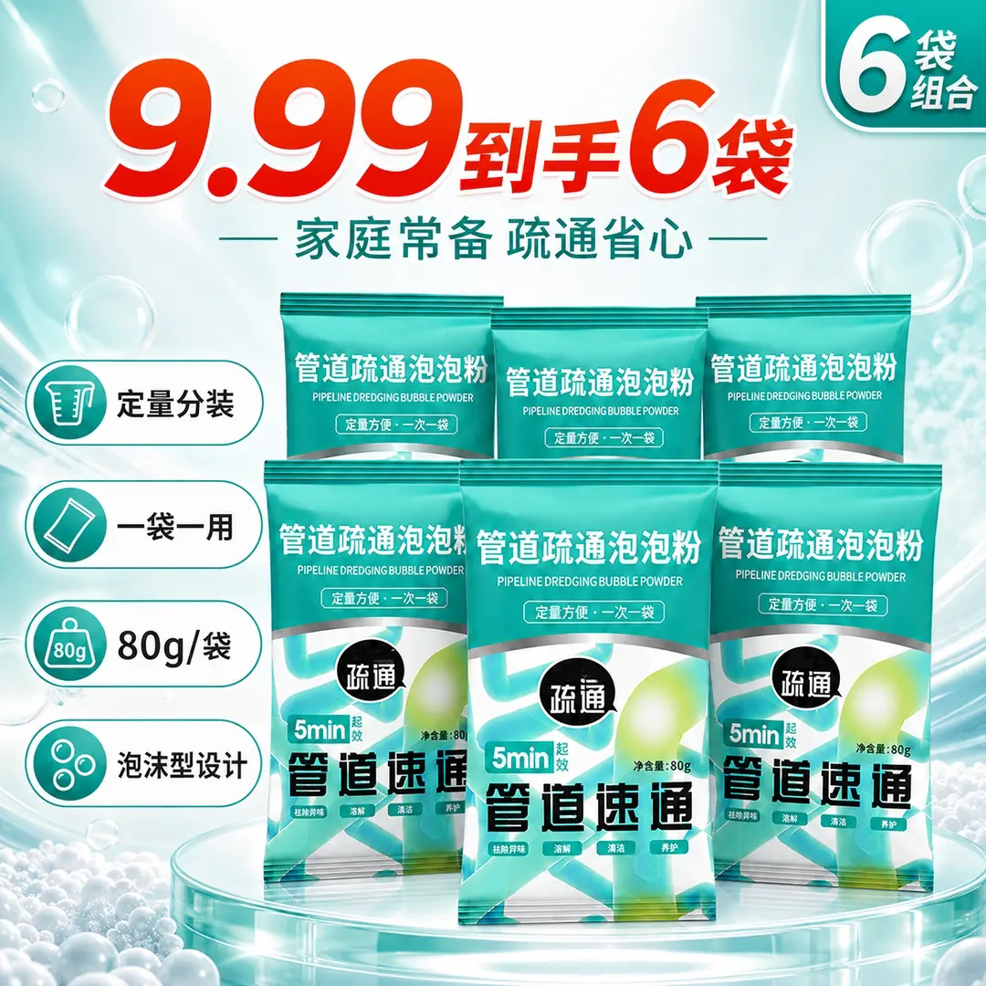 管道疏通泡泡粉家庭常备疏通省心