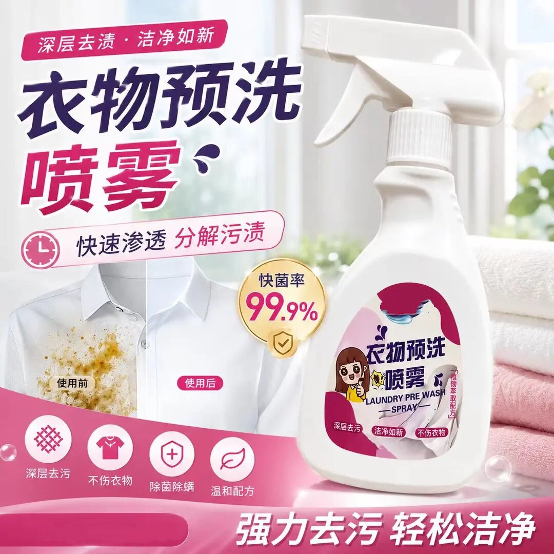 衣物预洗喷雾深屈去污洁净如新
