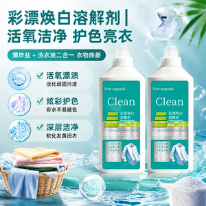 彩漂焕白溶解剂爆炸盐洗衣液洁净