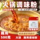 厨房大佬火锅专用调味粉商用鲜香粉增香提鲜串串麻辣烫冒菜调料粉