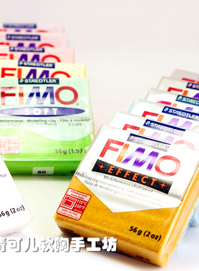 德国进口FIMO专业软陶泥u effect特殊色 多色自选 标准56g