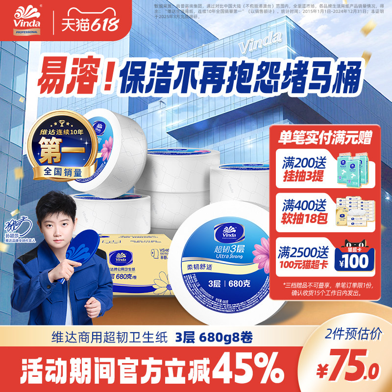 维达商用超韧公用卫生纸3层整箱实惠纸巾卫生间厕纸大盘纸大卷纸