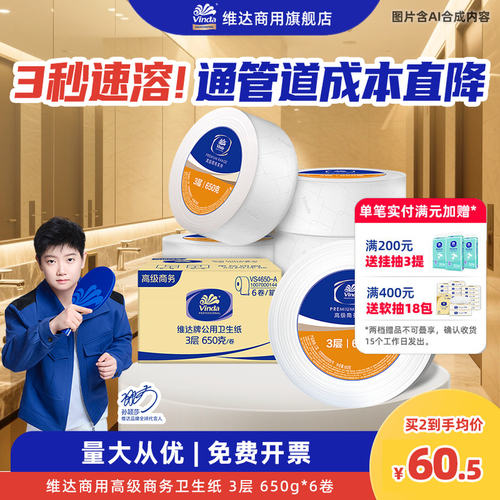 维达商用3层650克6卷大盘厕纸
