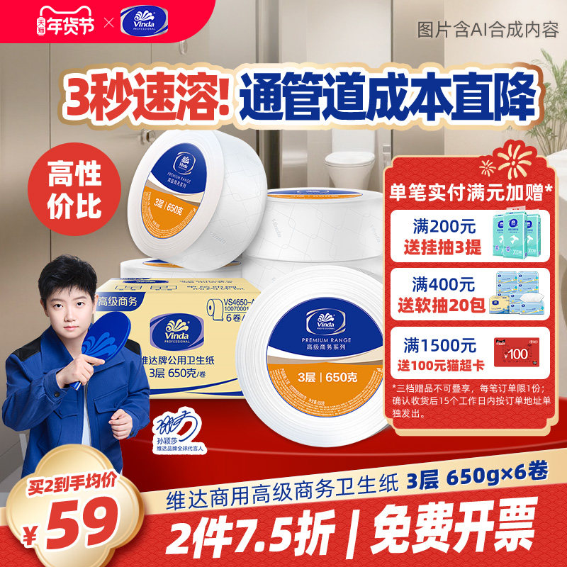维达商用高级公用卫生纸3层650克6卷实惠厕纸大盘卷纸卫生纸,洗护清洁剂/卫生巾/纸/香薰,大盘卷纸,淘宝优惠券,粉丝福利购,淘宝优惠卷