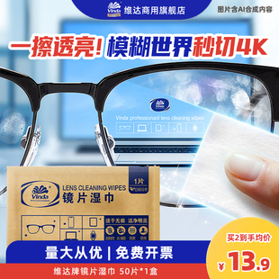 维达湿巾镜片镜头眼镜一次性专属清洁布防起雾专业擦拭镜布50片