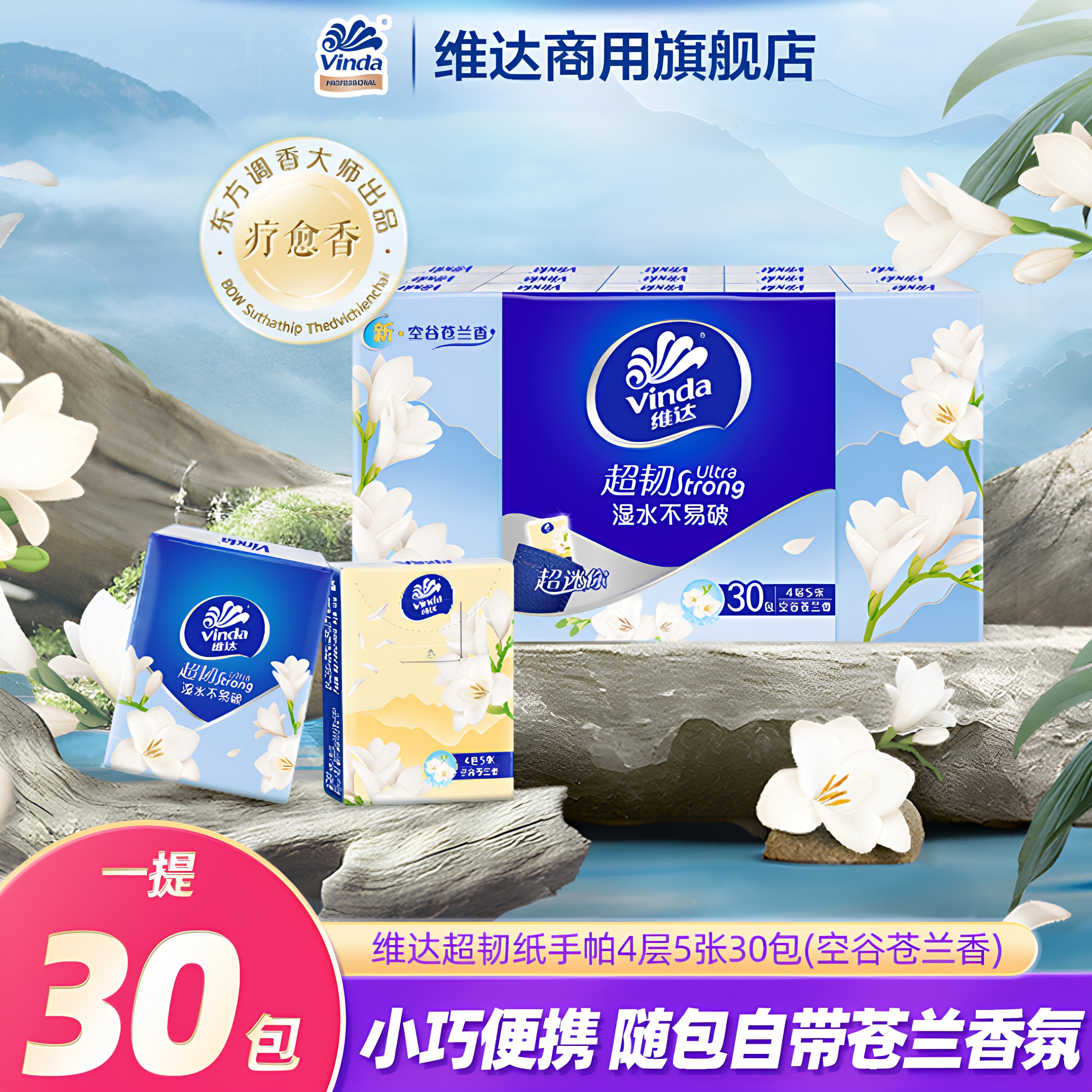 维达商用空谷苍兰香便携手帕纸