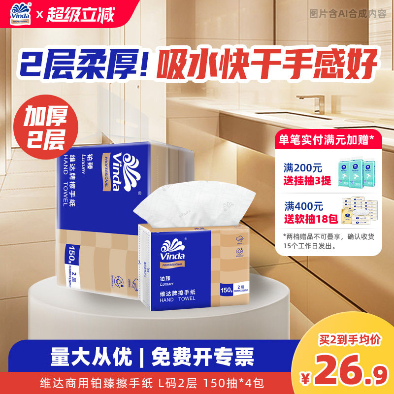 维达商用铂臻擦手纸150抽大包实惠家用一次性卫生间专用抽纸