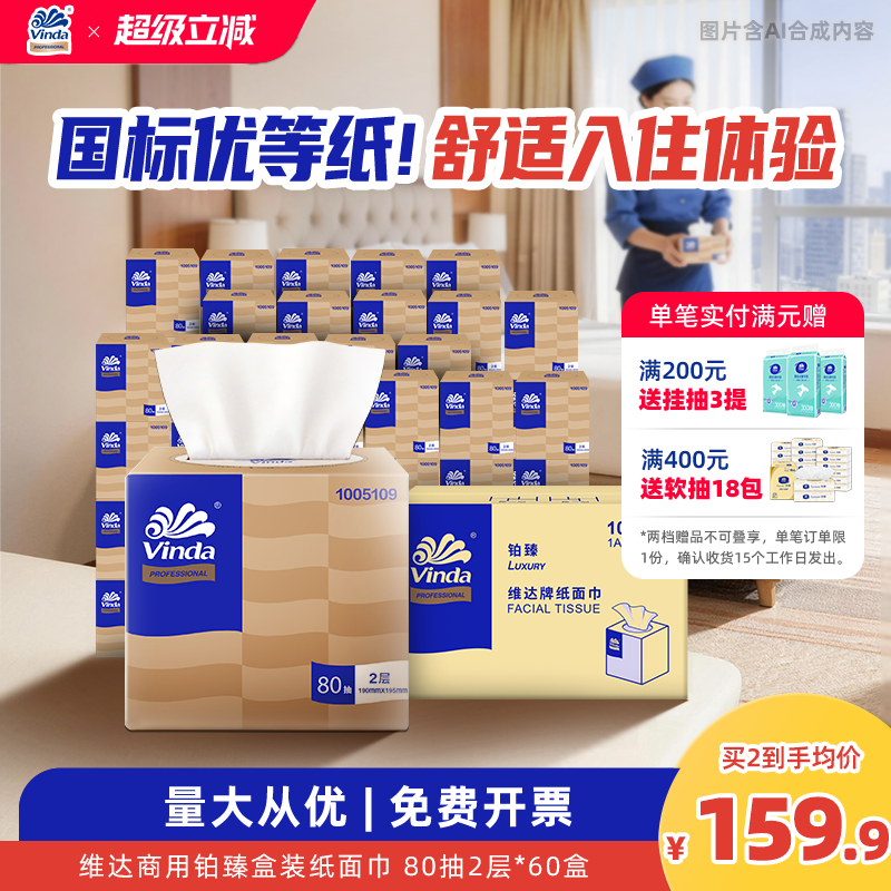 维达商用抽纸铂臻盒装纸抽2层酒店实惠装家用整箱抽取式纸巾会议