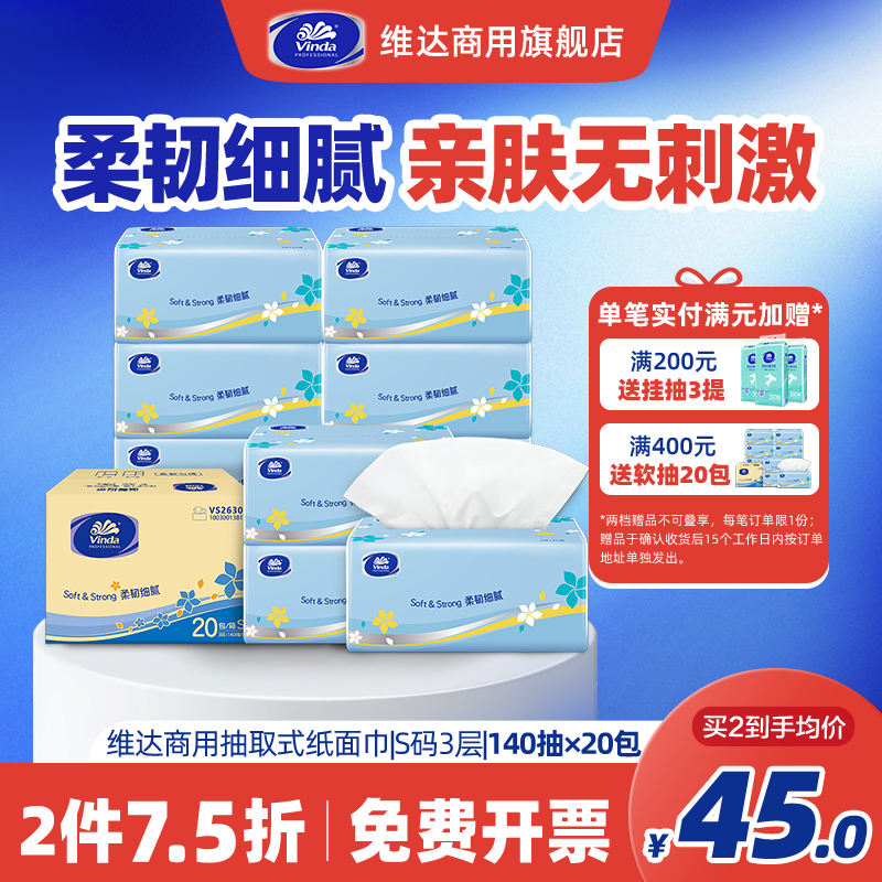 维达商用抽取式纸面巾140抽3层S码20包家用商用抽纸手口通用纸巾