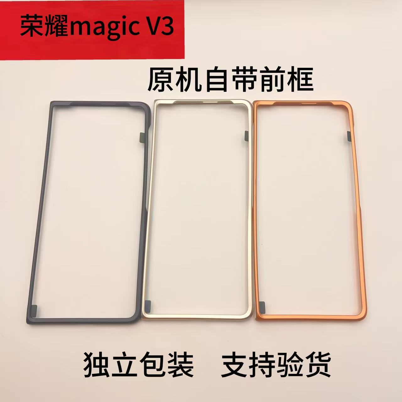 适用于荣耀magic v3原机前框折叠屏手机原装正品V3中轴保护框全新原机超薄新款防摔简约
