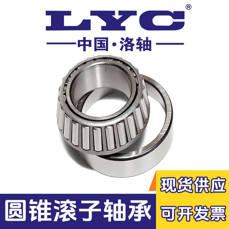 洛阳轴承30222 30224 30226 30228 30230 30232圆锥滚子 LYC 洛轴