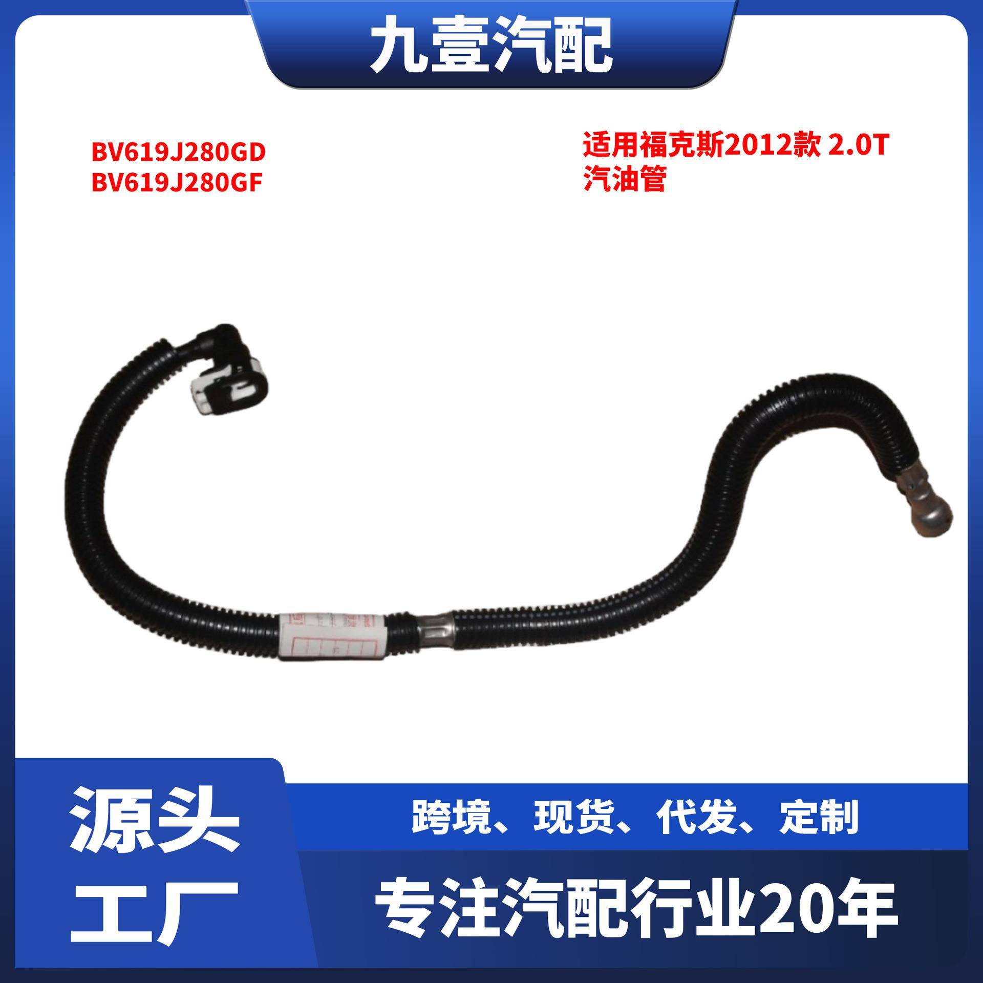 适用福特福克斯2012款 2.0T 汽油燃油管 BV619J280GD BV619J280GF