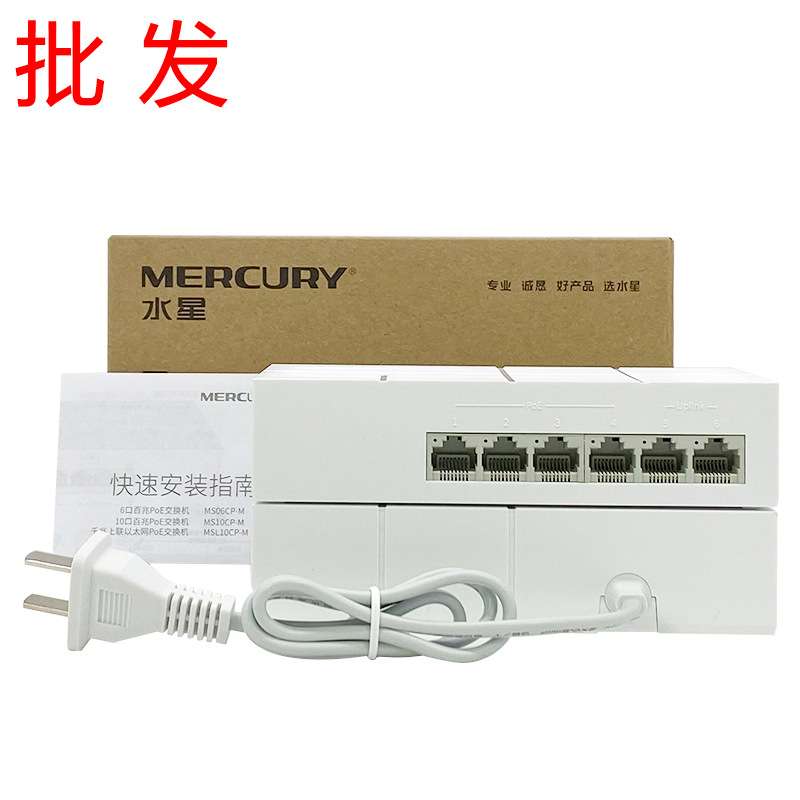 MERCURY水星MS06CP-M百兆6口国标POE供电交换机48V监控专用分流器