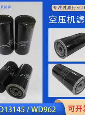 机油过滤器 WD962 螺杆空压机机油滤 机油滤清器 WD13145