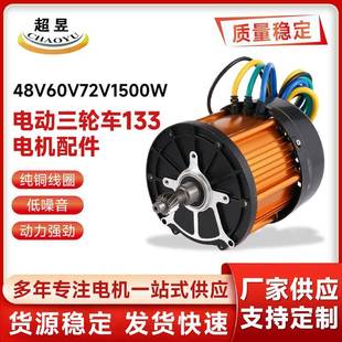 永磁无刷直流电动三轮车133电机配件48V60V72V1500W