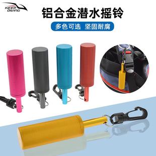 铝合金潜水摇铃水下响铃棒气瓶敲击高频信号探棒水肺潜装 579 备YL