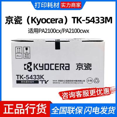 Kyocera/京瓷TK-5433 TK-5443原装墨粉盒适用PA2100cx/PA2100cwx