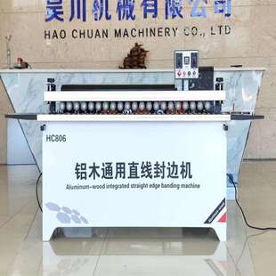 新款 806铝蜂窝板封边机小型全自动铝木通用封边机高速封修一体机