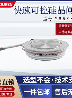 杜肯快速晶闸管平板式Y65KKE1800A1600V适用不停电电流设备
